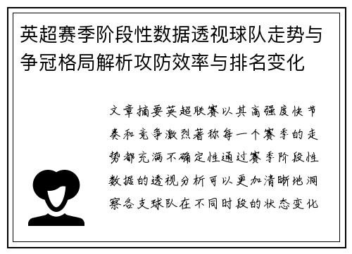 英超赛季阶段性数据透视球队走势与争冠格局解析攻防效率与排名变化