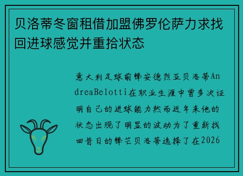 贝洛蒂冬窗租借加盟佛罗伦萨力求找回进球感觉并重拾状态