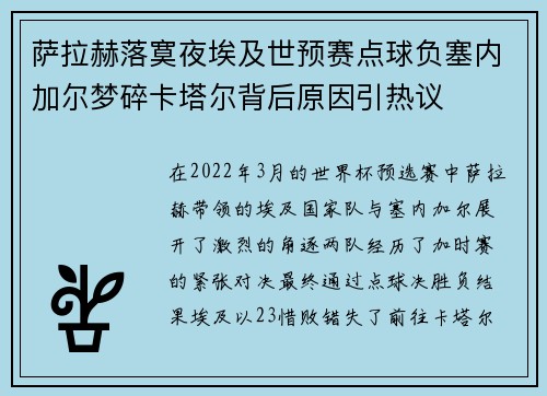 萨拉赫落寞夜埃及世预赛点球负塞内加尔梦碎卡塔尔背后原因引热议