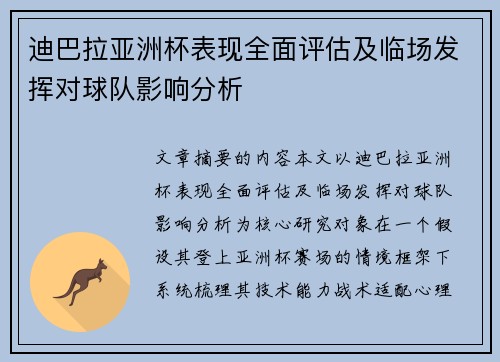 迪巴拉亚洲杯表现全面评估及临场发挥对球队影响分析