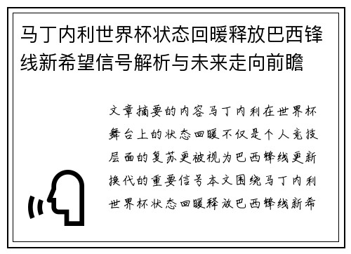 马丁内利世界杯状态回暖释放巴西锋线新希望信号解析与未来走向前瞻