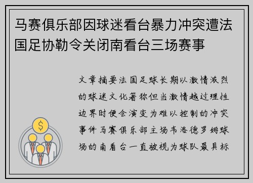 马赛俱乐部因球迷看台暴力冲突遭法国足协勒令关闭南看台三场赛事