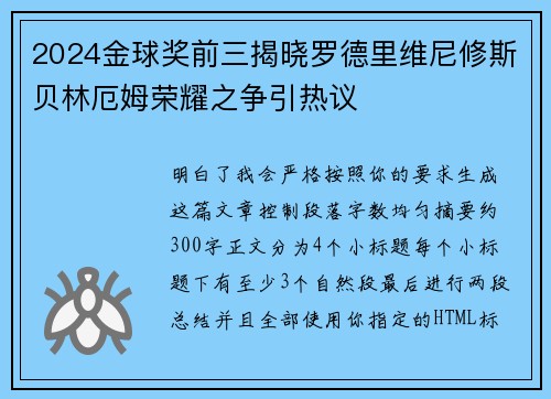 2024金球奖前三揭晓罗德里维尼修斯贝林厄姆荣耀之争引热议