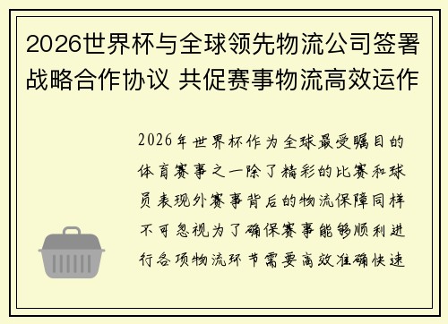 2026世界杯与全球领先物流公司签署战略合作协议 共促赛事物流高效运作