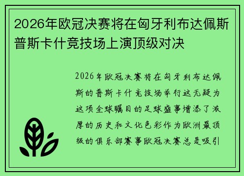 2026年欧冠决赛将在匈牙利布达佩斯普斯卡什竞技场上演顶级对决