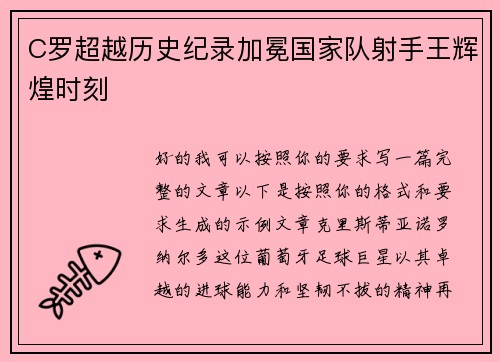 C罗超越历史纪录加冕国家队射手王辉煌时刻