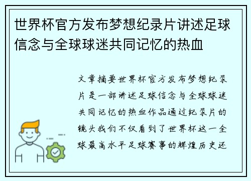 世界杯官方发布梦想纪录片讲述足球信念与全球球迷共同记忆的热血