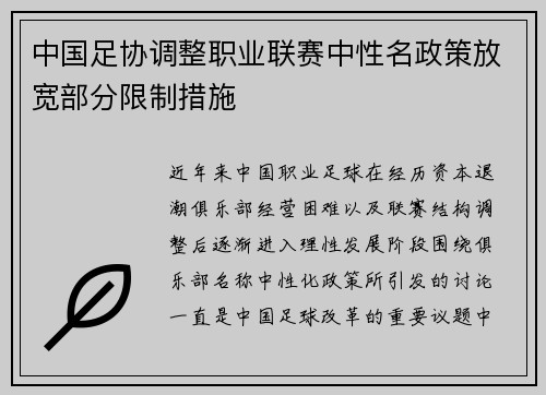 中国足协调整职业联赛中性名政策放宽部分限制措施