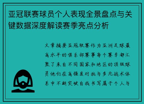 亚冠联赛球员个人表现全景盘点与关键数据深度解读赛季亮点分析