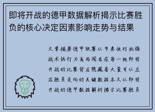 即将开战的德甲数据解析揭示比赛胜负的核心决定因素影响走势与结果