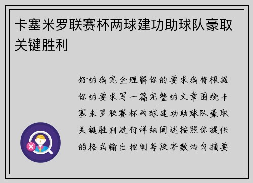 卡塞米罗联赛杯两球建功助球队豪取关键胜利