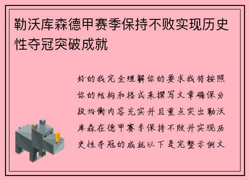 勒沃库森德甲赛季保持不败实现历史性夺冠突破成就