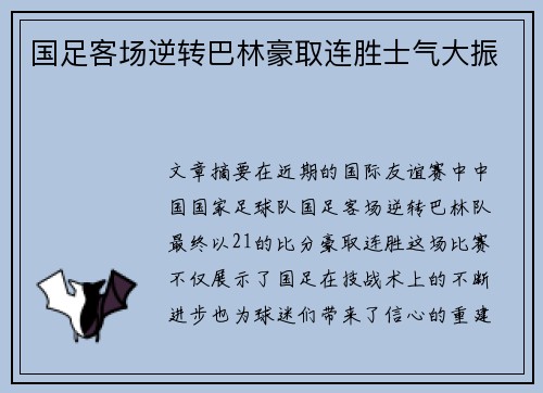 国足客场逆转巴林豪取连胜士气大振