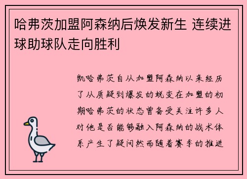 哈弗茨加盟阿森纳后焕发新生 连续进球助球队走向胜利