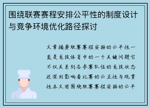 围绕联赛赛程安排公平性的制度设计与竞争环境优化路径探讨