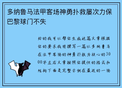 多纳鲁马法甲客场神勇扑救屡次力保巴黎球门不失