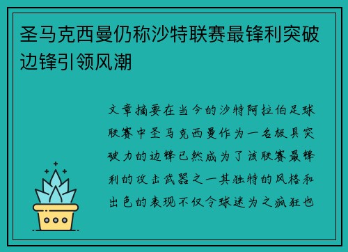 圣马克西曼仍称沙特联赛最锋利突破边锋引领风潮
