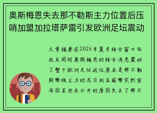 奥斯梅恩失去那不勒斯主力位置后压哨加盟加拉塔萨雷引发欧洲足坛震动