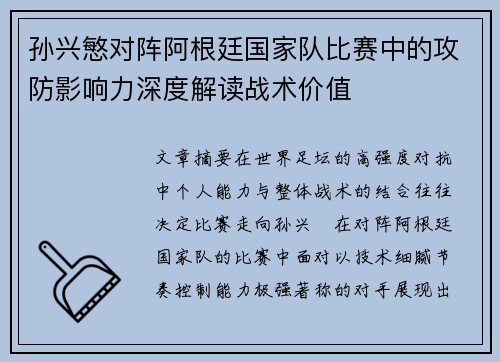孙兴慜对阵阿根廷国家队比赛中的攻防影响力深度解读战术价值
