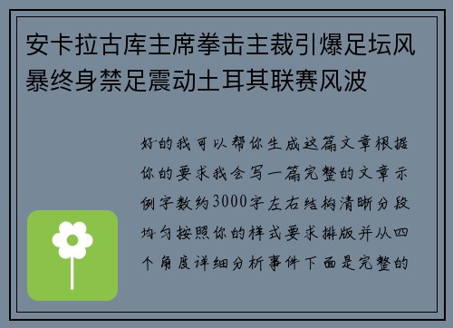 安卡拉古库主席拳击主裁引爆足坛风暴终身禁足震动土耳其联赛风波 安卡拉古库主席拳击主裁引爆足坛风暴终身禁足震动土耳其联赛风波