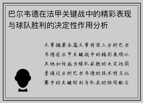 巴尔韦德在法甲关键战中的精彩表现与球队胜利的决定性作用分析