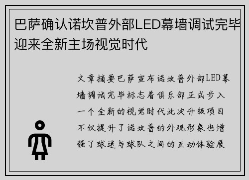巴萨确认诺坎普外部LED幕墙调试完毕迎来全新主场视觉时代