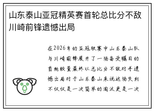 山东泰山亚冠精英赛首轮总比分不敌川崎前锋遗憾出局