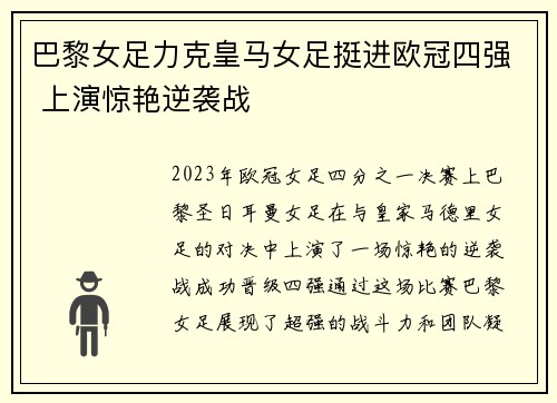 巴黎女足力克皇马女足挺进欧冠四强 上演惊艳逆袭战 巴黎女足力克皇马女足挺进欧冠四强 上演惊艳逆袭战