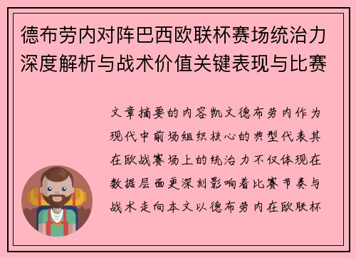 德布劳内对阵巴西欧联杯赛场统治力深度解析与战术价值关键表现与比赛影响