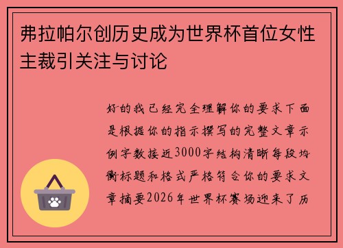 弗拉帕尔创历史成为世界杯首位女性主裁引关注与讨论