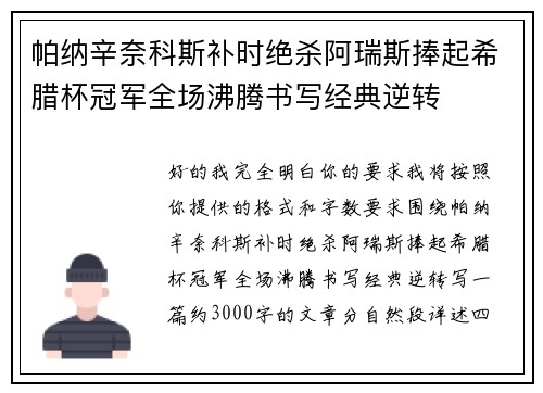 帕纳辛奈科斯补时绝杀阿瑞斯捧起希腊杯冠军全场沸腾书写经典逆转