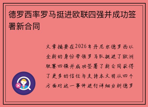 德罗西率罗马挺进欧联四强并成功签署新合同