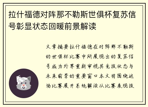 拉什福德对阵那不勒斯世俱杯复苏信号彰显状态回暖前景解读