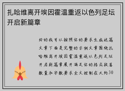 扎哈维离开埃因霍温重返以色列足坛开启新篇章 扎哈维离开埃因霍温重返以色列足坛开启新篇章