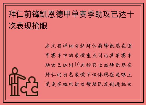拜仁前锋凯恩德甲单赛季助攻已达十次表现抢眼
