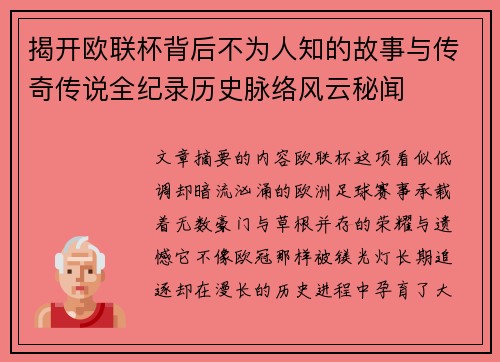 揭开欧联杯背后不为人知的故事与传奇传说全纪录历史脉络风云秘闻 揭开欧联杯背后不为人知的故事与传奇传说全纪录历史脉络风云秘闻