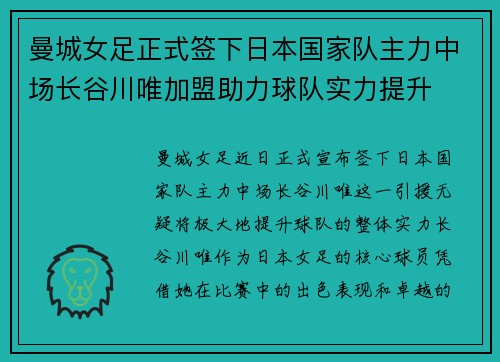曼城女足正式签下日本国家队主力中场长谷川唯加盟助力球队实力提升