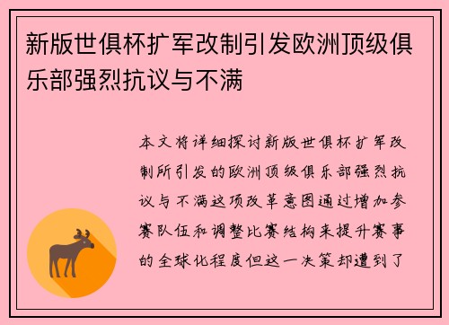 新版世俱杯扩军改制引发欧洲顶级俱乐部强烈抗议与不满