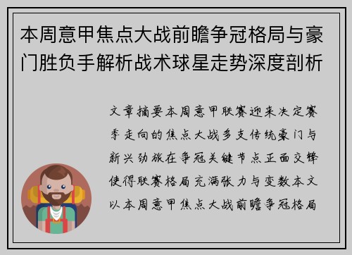本周意甲焦点大战前瞻争冠格局与豪门胜负手解析战术球星走势深度剖析