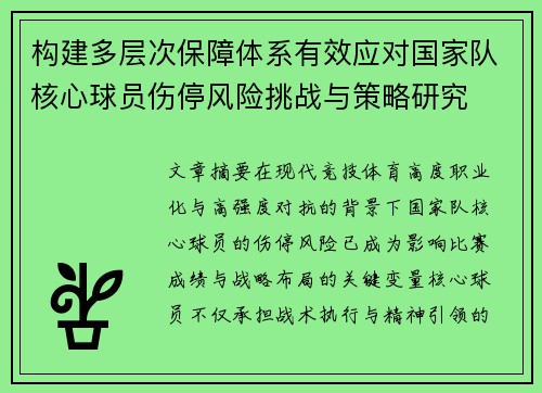 构建多层次保障体系有效应对国家队核心球员伤停风险挑战与策略研究