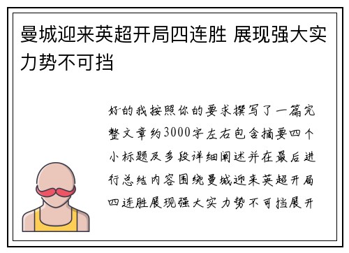 曼城迎来英超开局四连胜 展现强大实力势不可挡