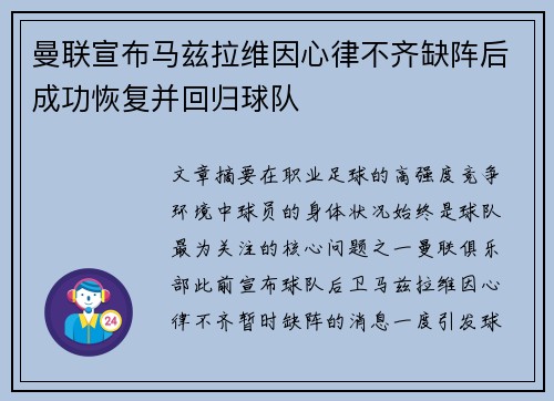 曼联宣布马兹拉维因心律不齐缺阵后成功恢复并回归球队