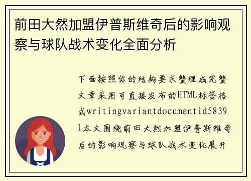 前田大然加盟伊普斯维奇后的影响观察与球队战术变化全面分析