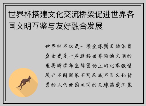 世界杯搭建文化交流桥梁促进世界各国文明互鉴与友好融合发展