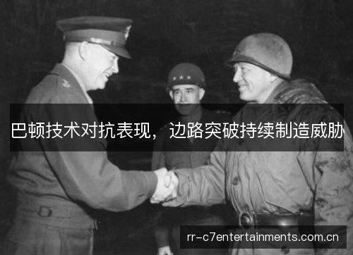巴顿技术对抗表现,边路突破持续制造威胁 巴顿技术对抗表现,边路突破持续制造威胁