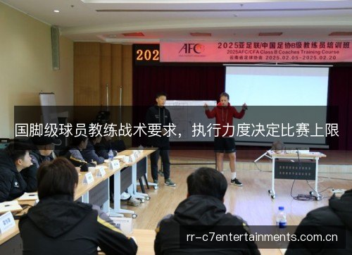 国脚级球员教练战术要求,执行力度决定比赛上限 国脚级球员教练战术要求,执行力度决定比赛上限
