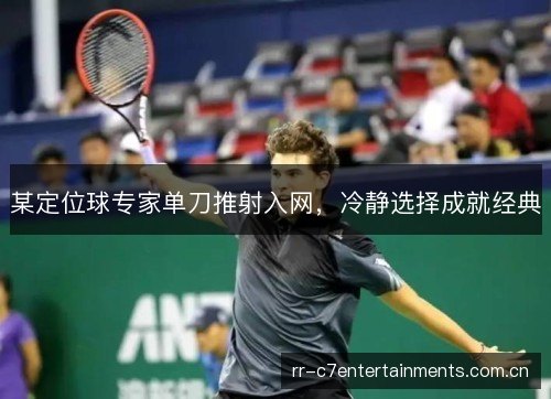 某定位球专家单刀推射入网,冷静选择成就经典 某定位球专家单刀推射入网,冷静选择成就经典