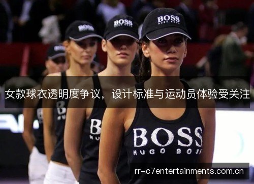 女款球衣透明度争议，设计标准与运动员体验受关注