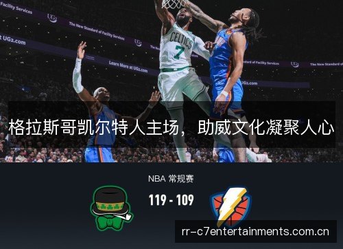 格拉斯哥凯尔特人主场，助威文化凝聚人心